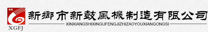 新乡市新鼓风机制造有限公司