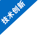 技术创新